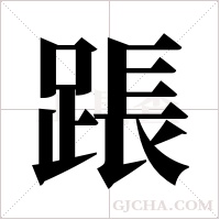 ?的筆順