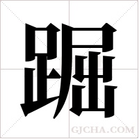 ?的筆順