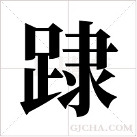 ?的筆順