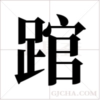?的筆順