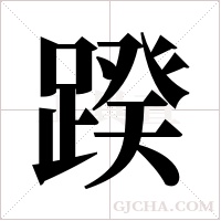 ?的筆順
