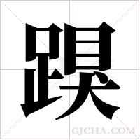 ?的筆順