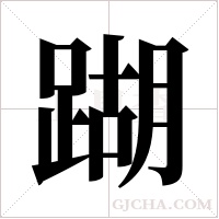 ?的筆順