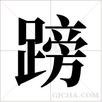?的筆順