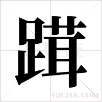 ?的筆順