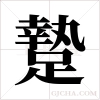 ?的筆順