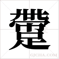 ?的筆順