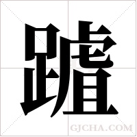 ?的筆順
