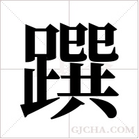 ?的筆順