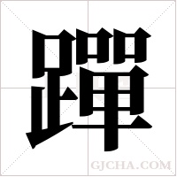 ?的筆順