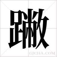 ?的筆順