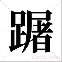 ?的筆順