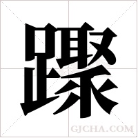 ?的筆順