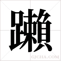 ?的筆順