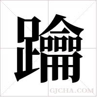 ?的筆順
