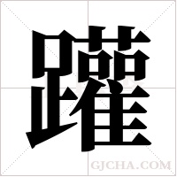 ?的筆順