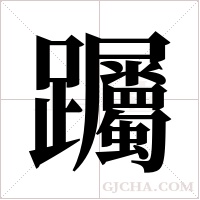 ?的筆順