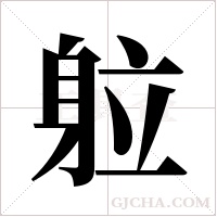 ?的筆順