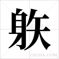 ?的筆順