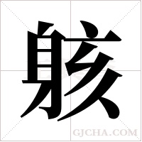 ?的筆順