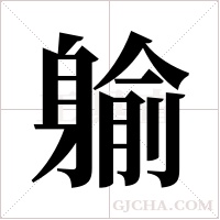 ?的筆順