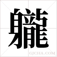 ?的筆順