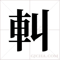 ?的筆順