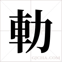 ?的筆順