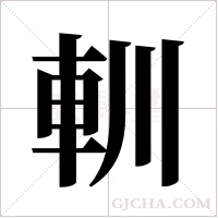 ?的筆順