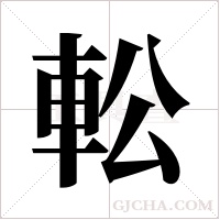 ?的筆順