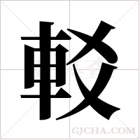 ?的筆順