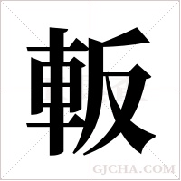 ?的筆順
