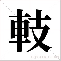 ?的筆順