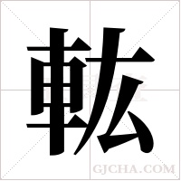 ?的筆順