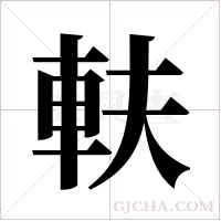 ?的筆順