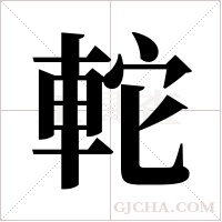 ?的筆順