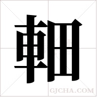 ?的筆順