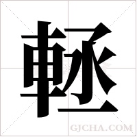 ?的筆順