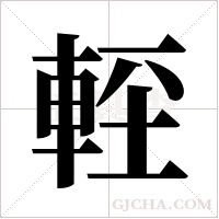 ?的筆順