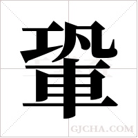 ?的筆順