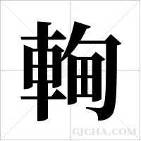 ?的筆順