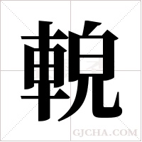 ?的筆順