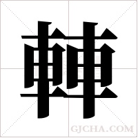 ?的筆順