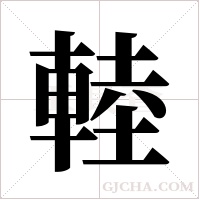 ?的筆順