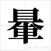 ?的筆順
