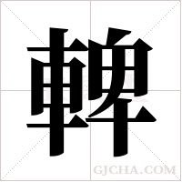 ?的筆順