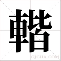 ?的筆順