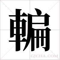 ?的筆順