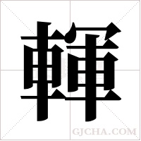 ?的筆順