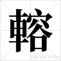 ?的筆順